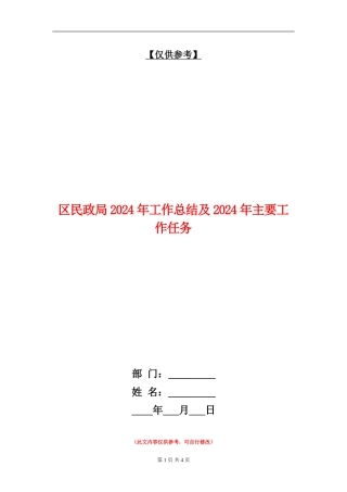 区民政局2024年工作总结及2024年主要工作任务【最新版】