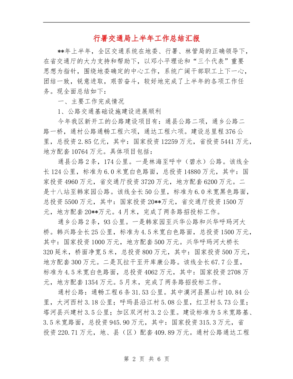行署交通局上半年工作总结汇报_第2页