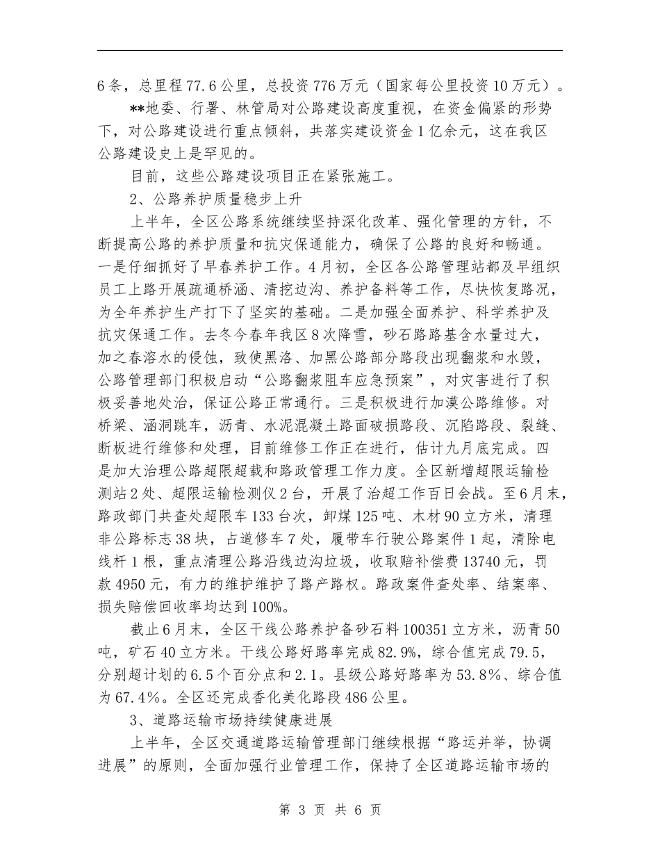 行署交通局上半年工作总结汇报_第3页