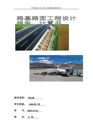 王利_路基路面工程课程设计设计报告_计算书
