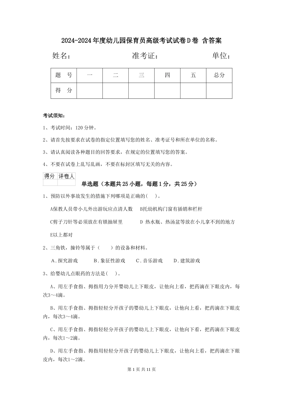 2024-2024年度幼儿园保育员高级考试试卷D卷-含答案_第1页