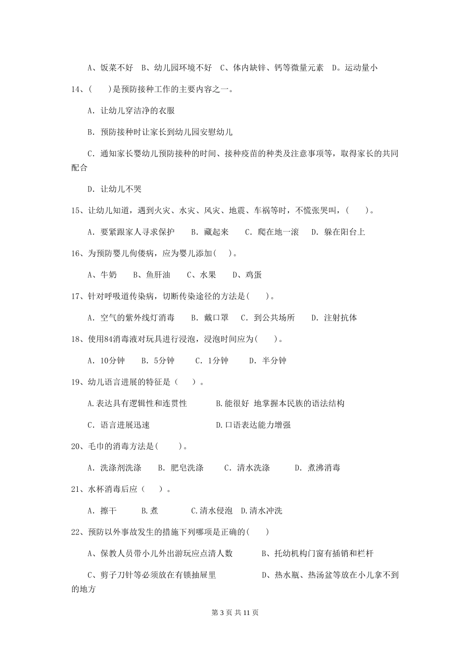 2024-2024年度幼儿园保育员高级考试试卷D卷-含答案_第3页