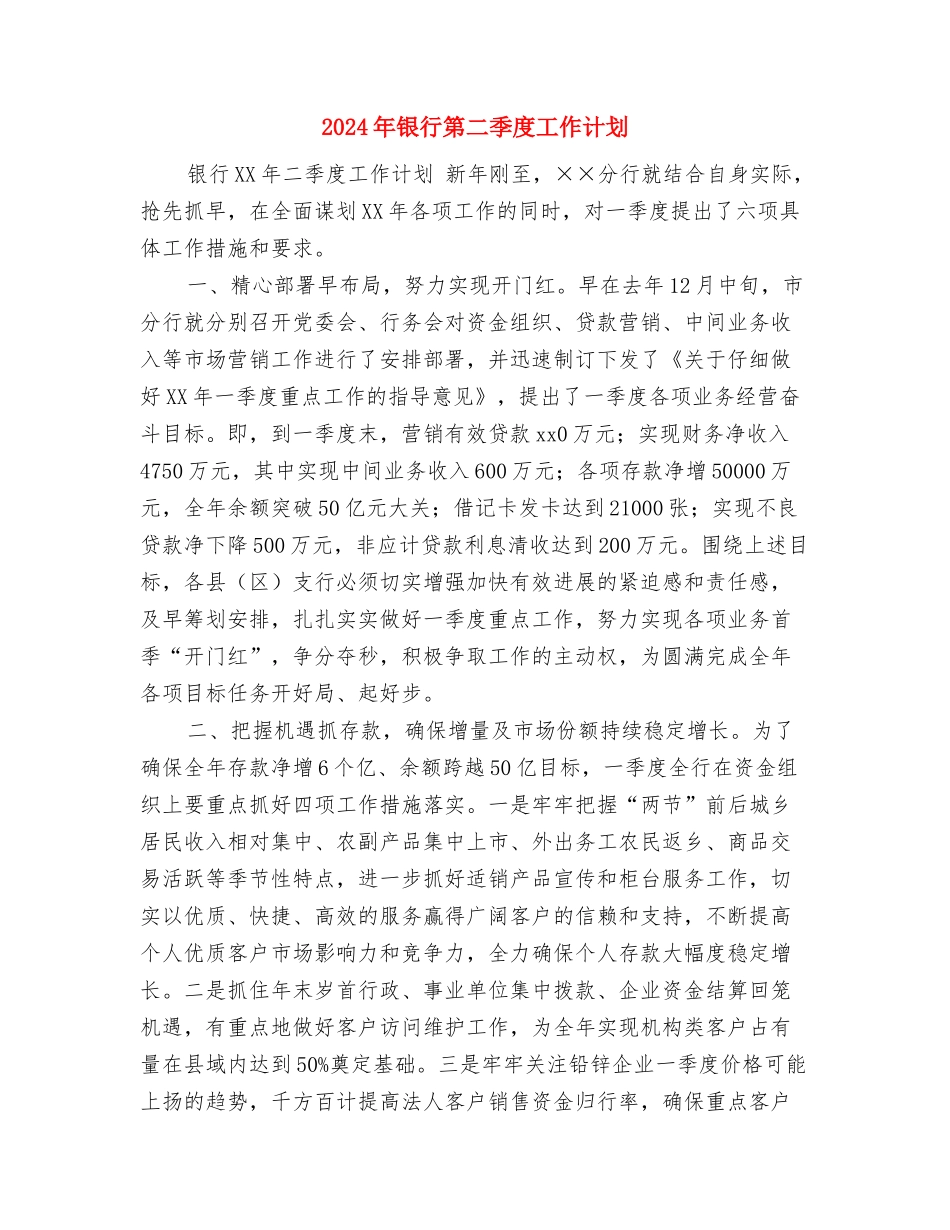 2024年银行理财经理工作计划与2024年银行第二季度工作计划汇编_第3页