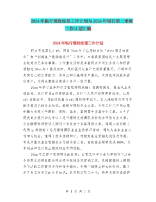 2024年银行理财经理工作计划与2024年银行第二季度工作计划汇编