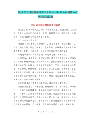 2024年公司经理年终工作总结与2024年公司网管中心年终总结汇编