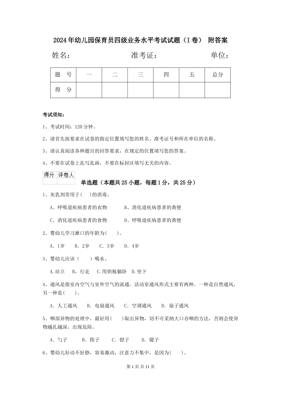 2024年幼儿园保育员四级业务水平考试试题(I卷)-附答案_第1页