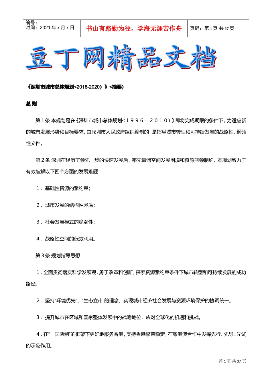 深圳市城市总体规划(摘要)(DOC38页)_第1页