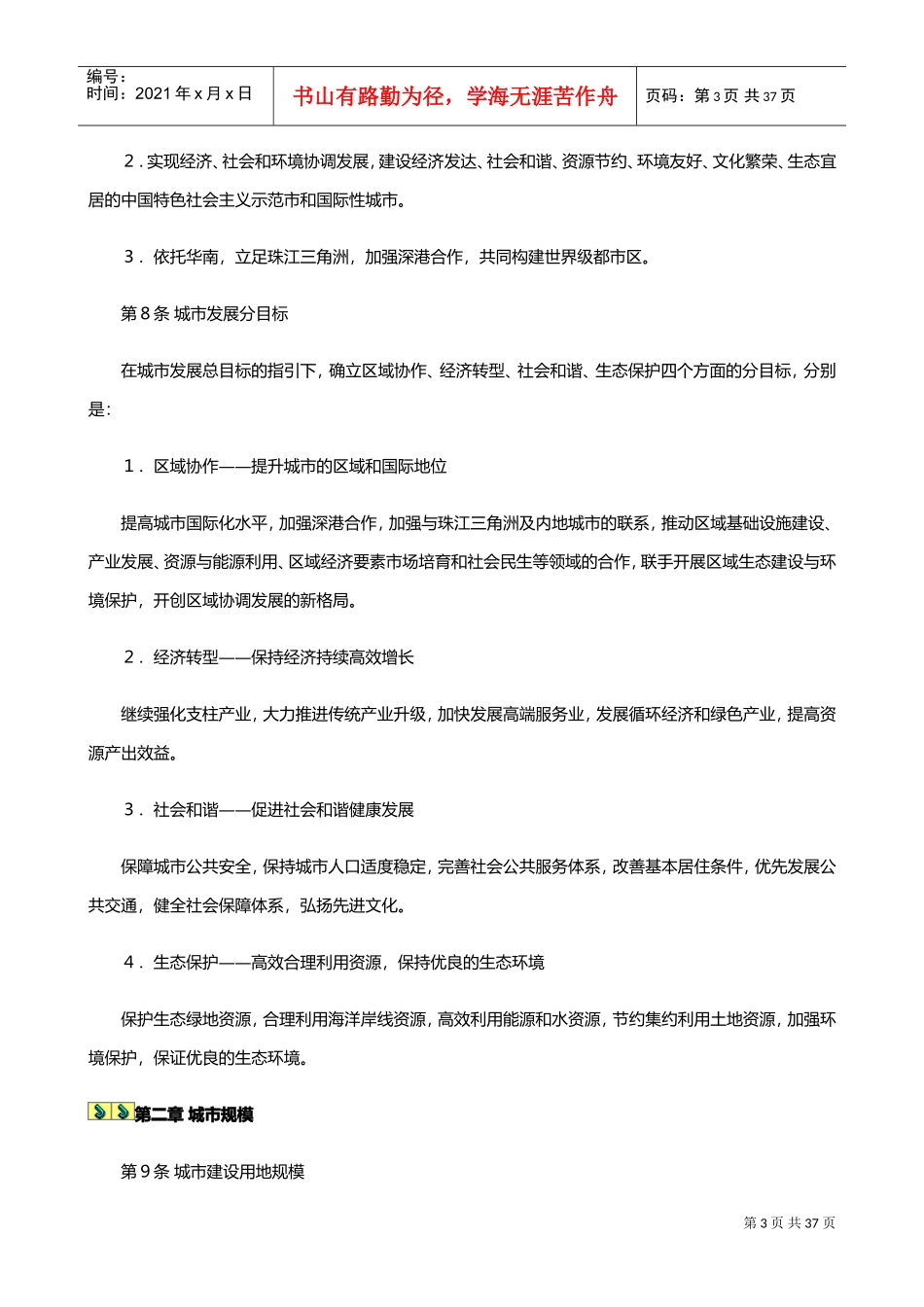 深圳市城市总体规划(摘要)(DOC38页)_第3页