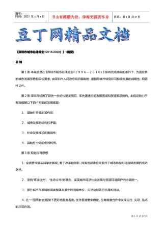 深圳市城市总体规划(摘要)(DOC38页)