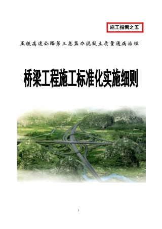 桥梁工程施工标准化实施细则