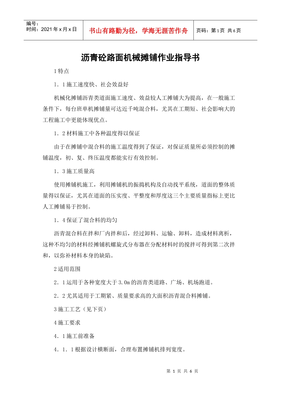 沥青砼路面机械摊铺作业指导书_第1页