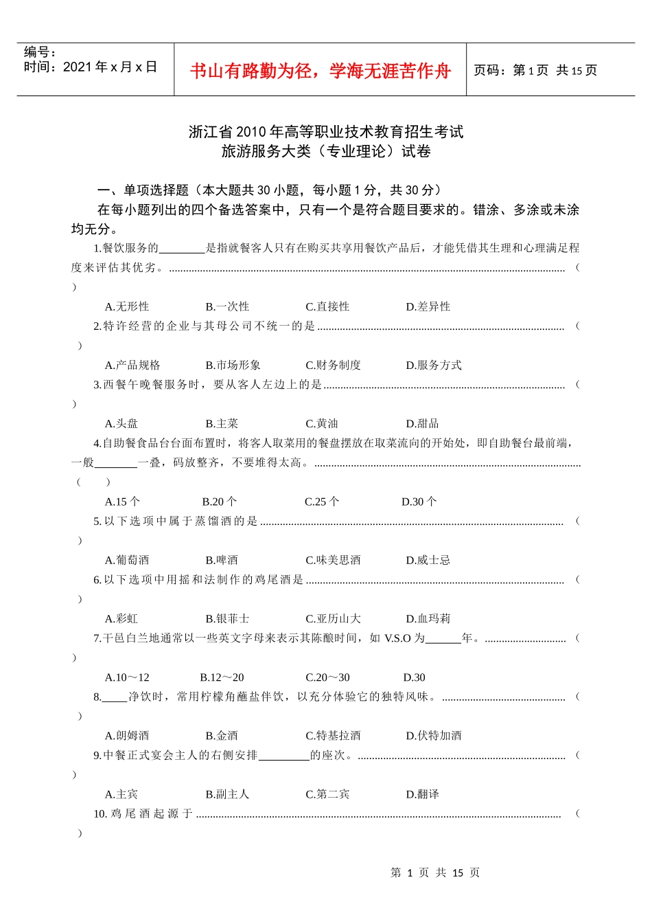 浙江省XXXX年高职招生考试旅游类试卷与参考答案_第1页