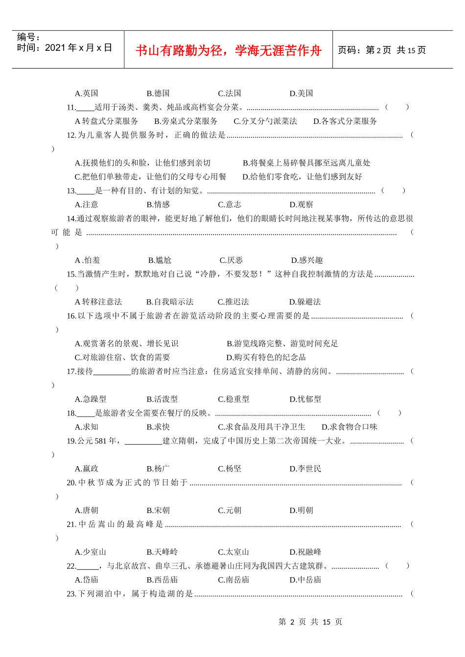 浙江省XXXX年高职招生考试旅游类试卷与参考答案_第2页