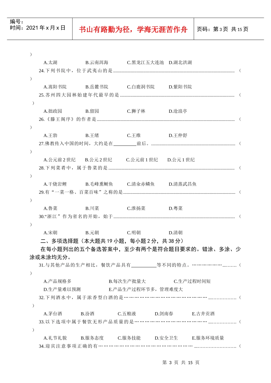 浙江省XXXX年高职招生考试旅游类试卷与参考答案_第3页
