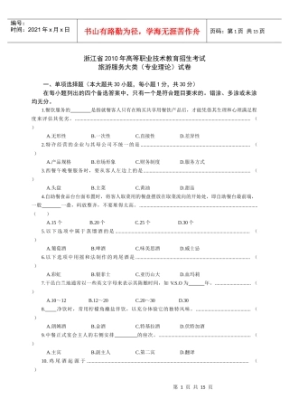 浙江省XXXX年高职招生考试旅游类试卷与参考答案