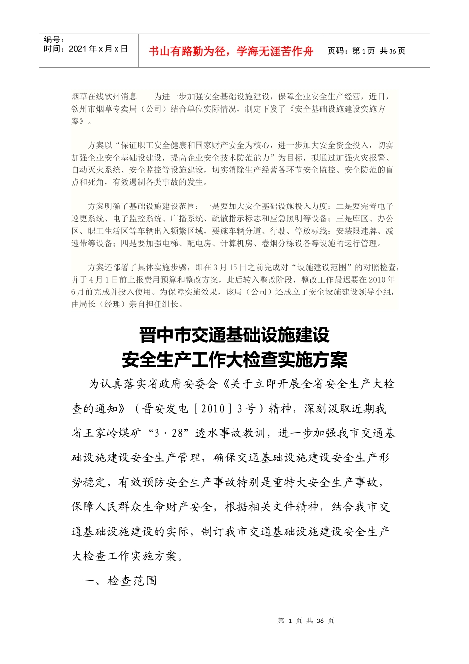 烟草在线钦州消息为进一步加强安全基础设施建设_第1页