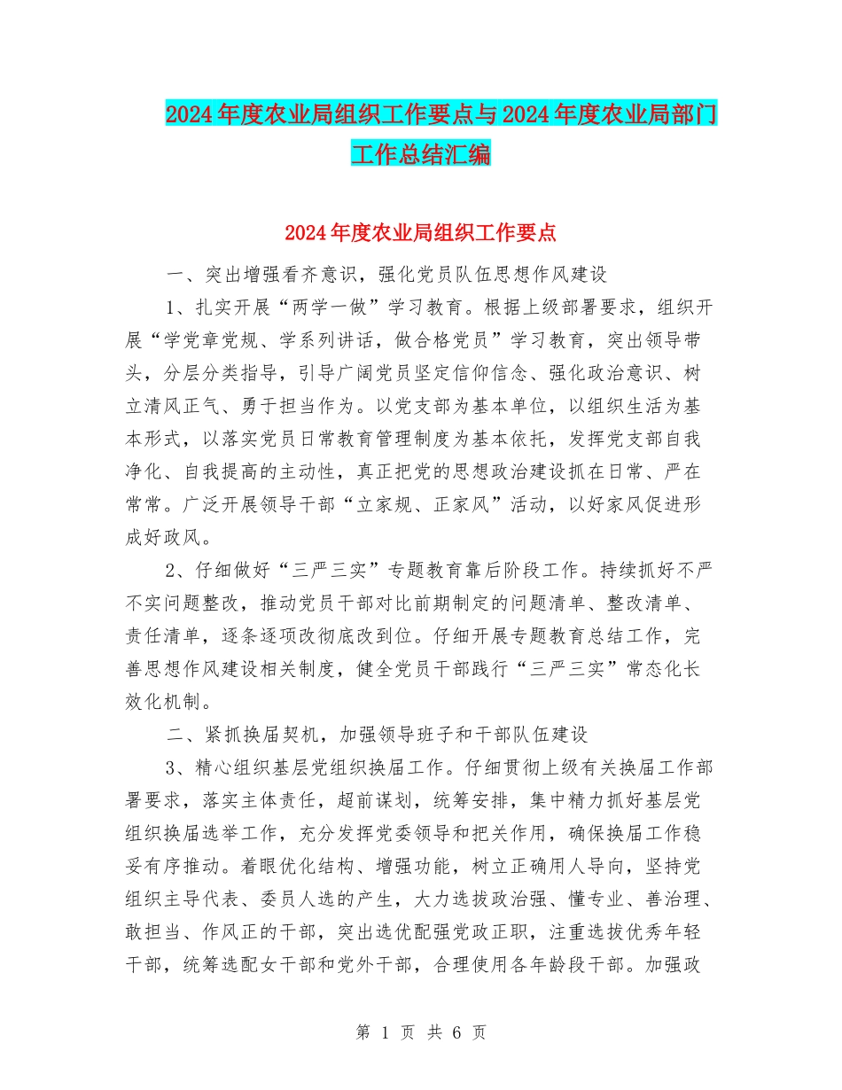 2024年度农业局组织工作要点与2024年度农业局部门工作总结汇编_第1页