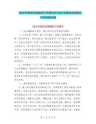 2024年度农业局组织工作要点与2024年度农业局部门工作总结汇编