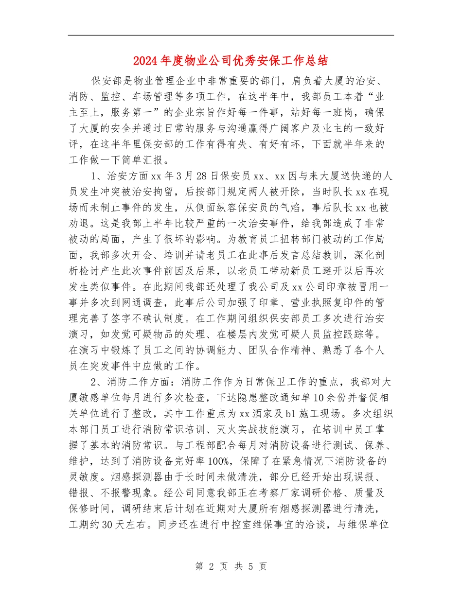 2024年度物业公司优秀安保工作总结_第2页