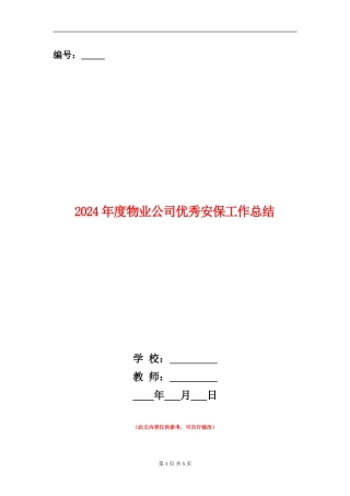 2024年度物业公司优秀安保工作总结
