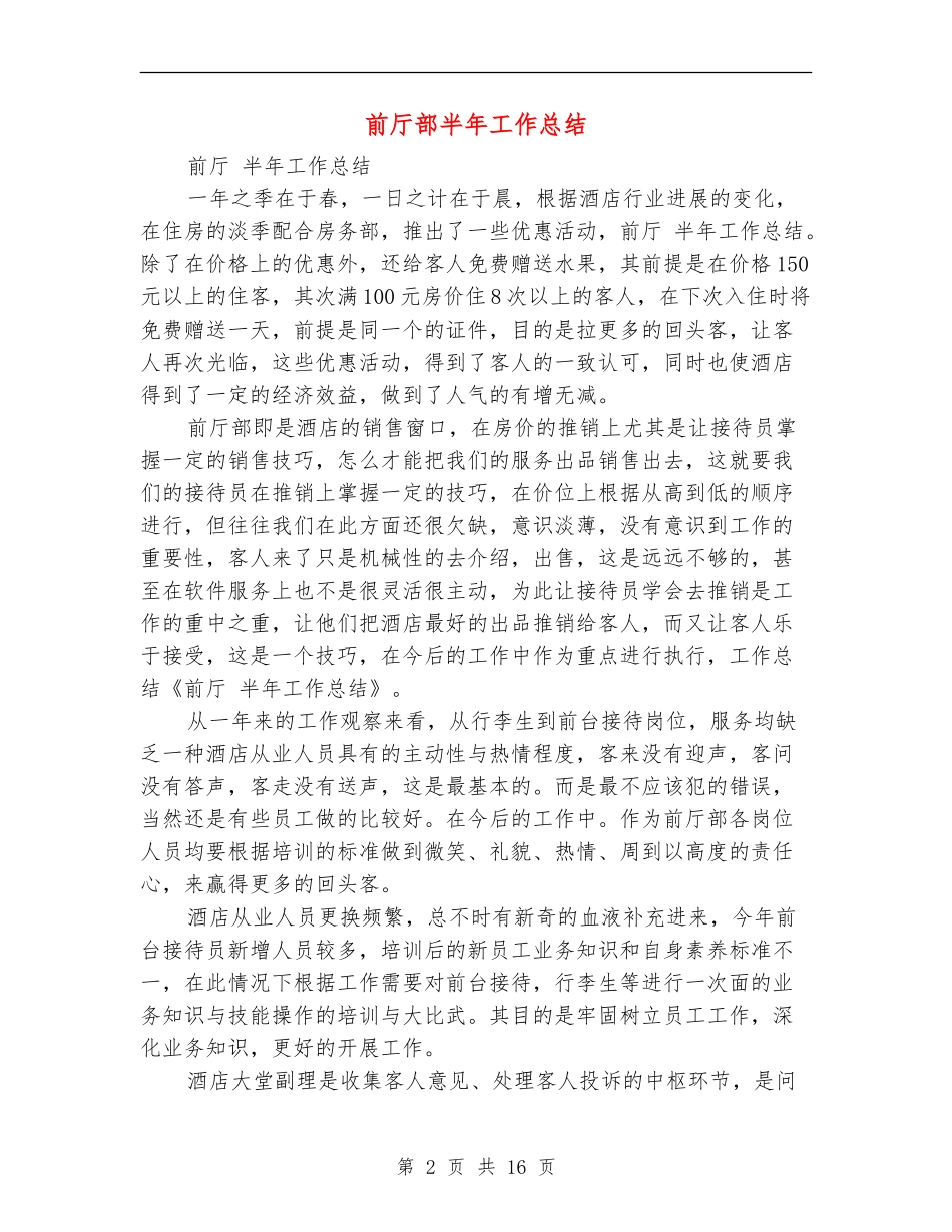 前厅部半年工作总结(多篇范本)_第2页