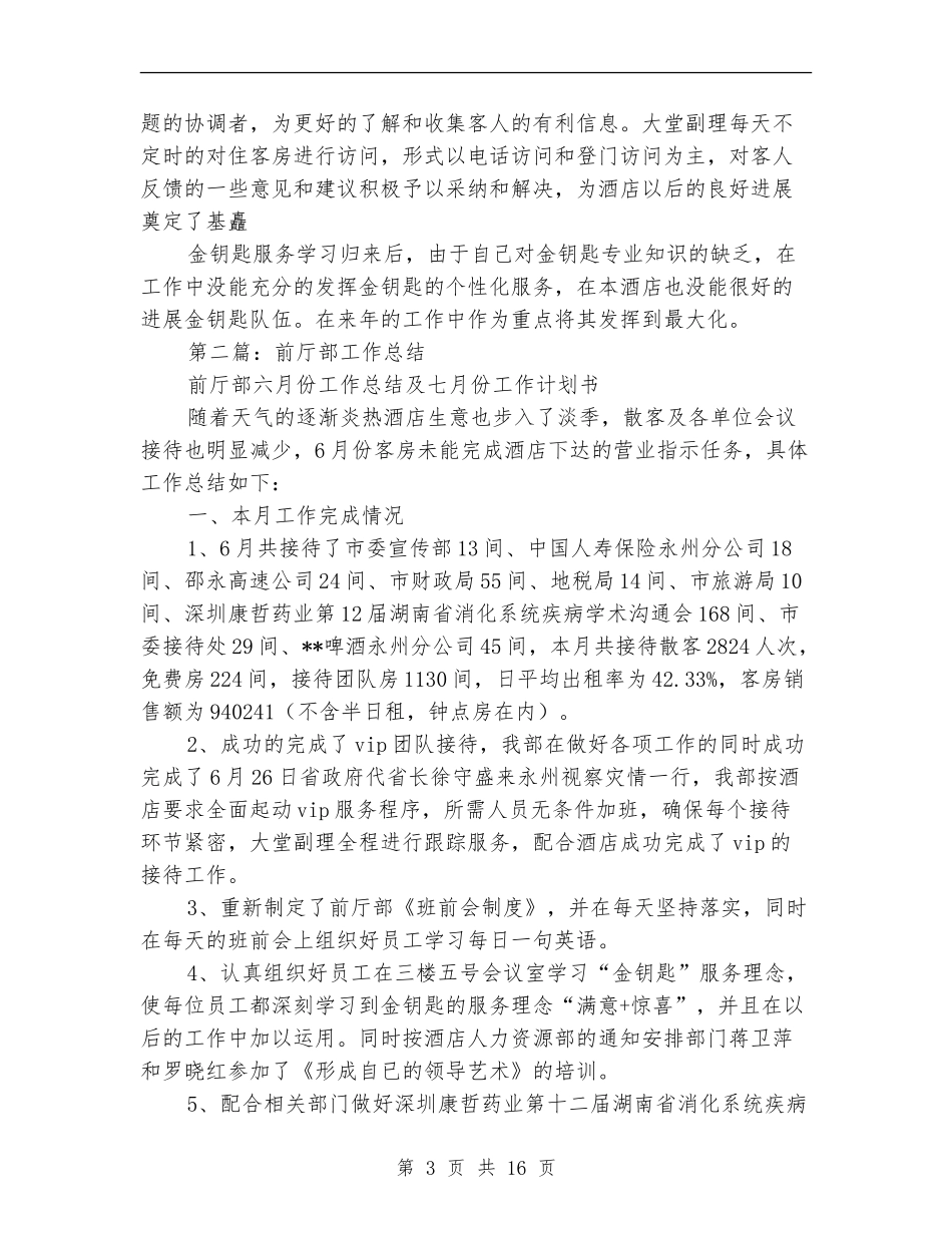 前厅部半年工作总结(多篇范本)_第3页