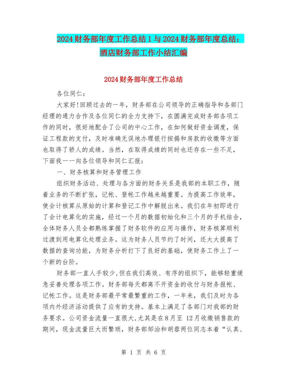 2024财务部年度工作总结1与2024财务部年度总结：酒店财务部工作小结汇编_第1页