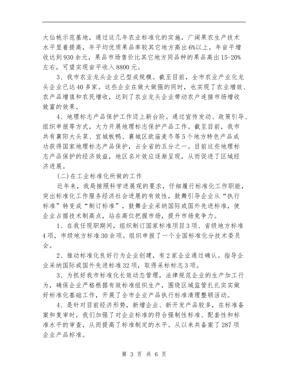 质监部标准化科长个人述职汇报_第3页