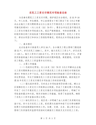 农民工工资支付情况专项检查总结