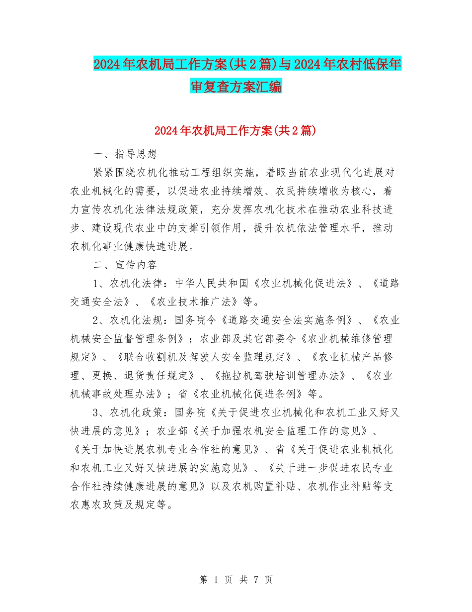 2024年农机局工作方案与2024年农村低保年审复查方案汇编_第1页