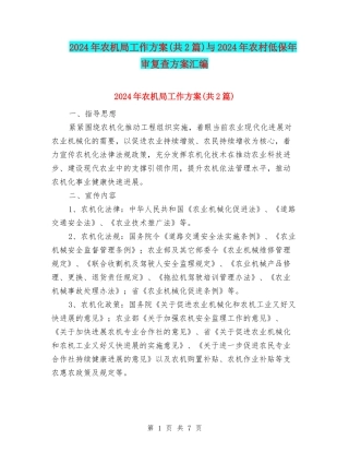 2024年农机局工作方案与2024年农村低保年审复查方案汇编