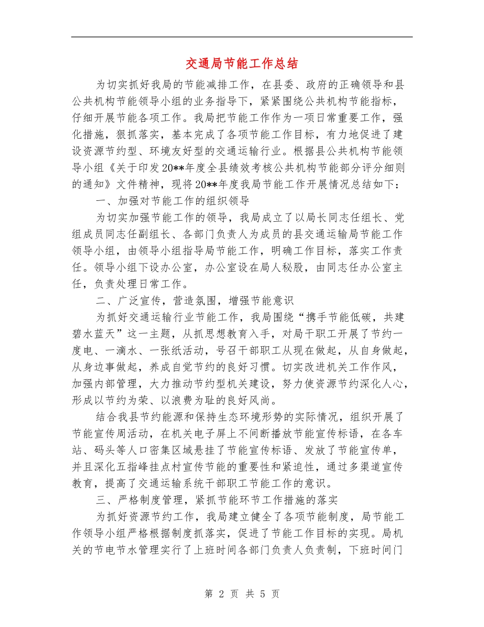 交通局节能工作总结_第2页