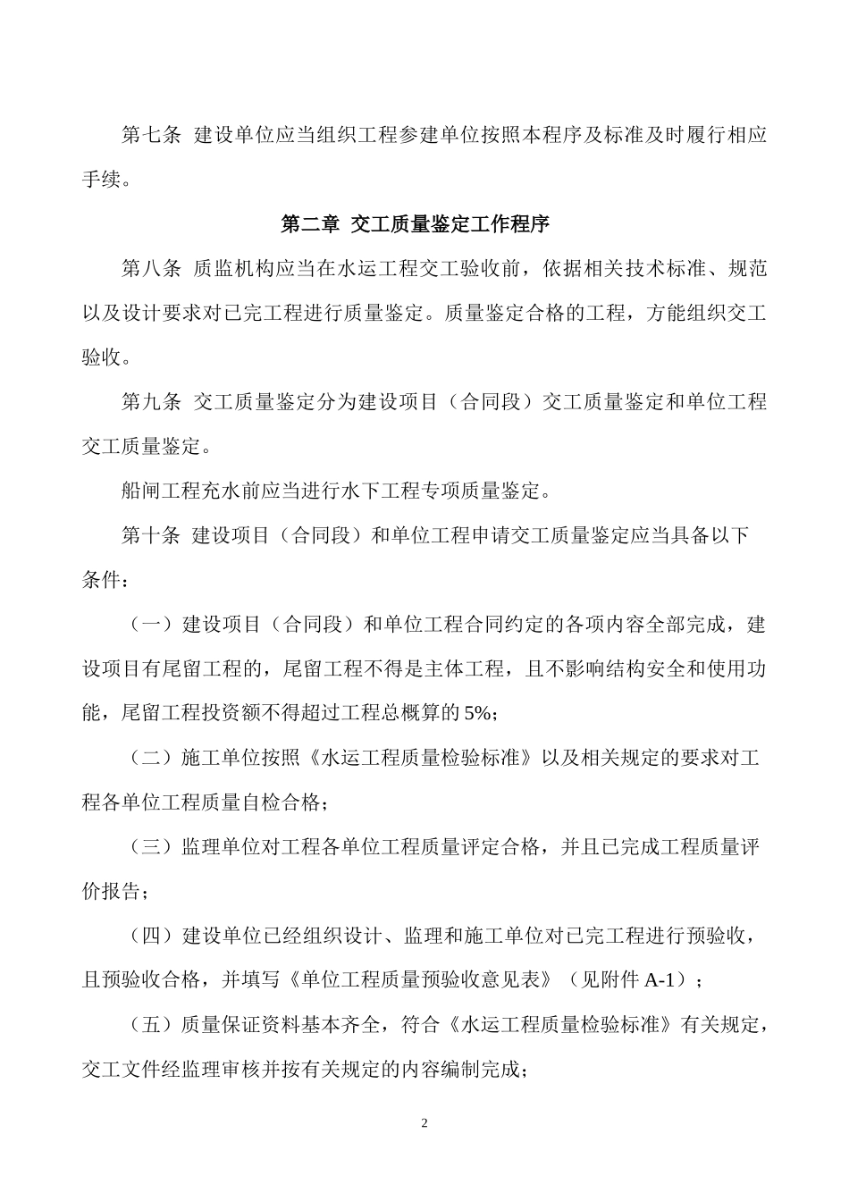 江苏水运工程质量鉴定标准_第2页