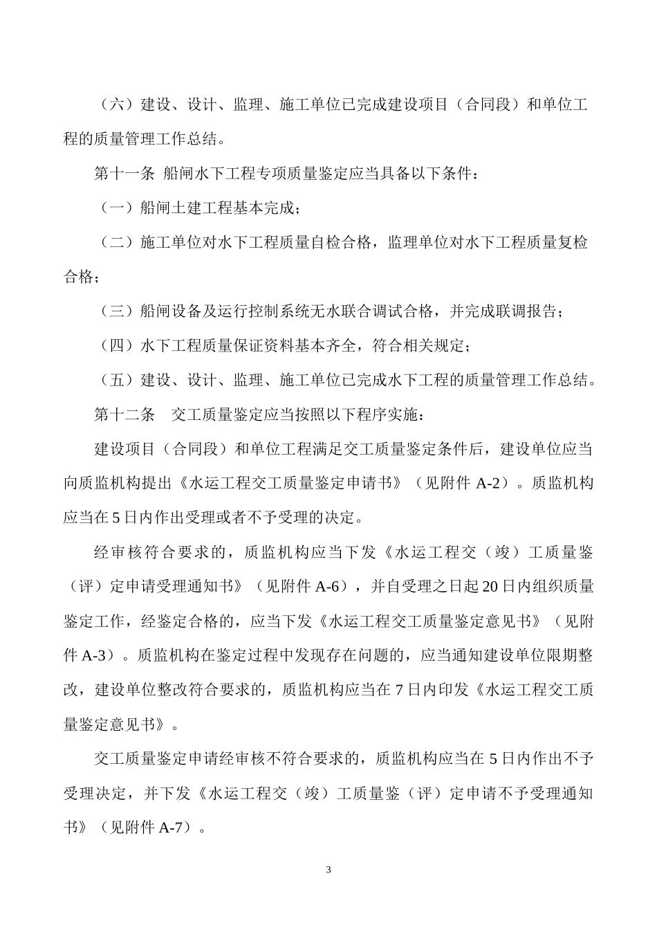 江苏水运工程质量鉴定标准_第3页
