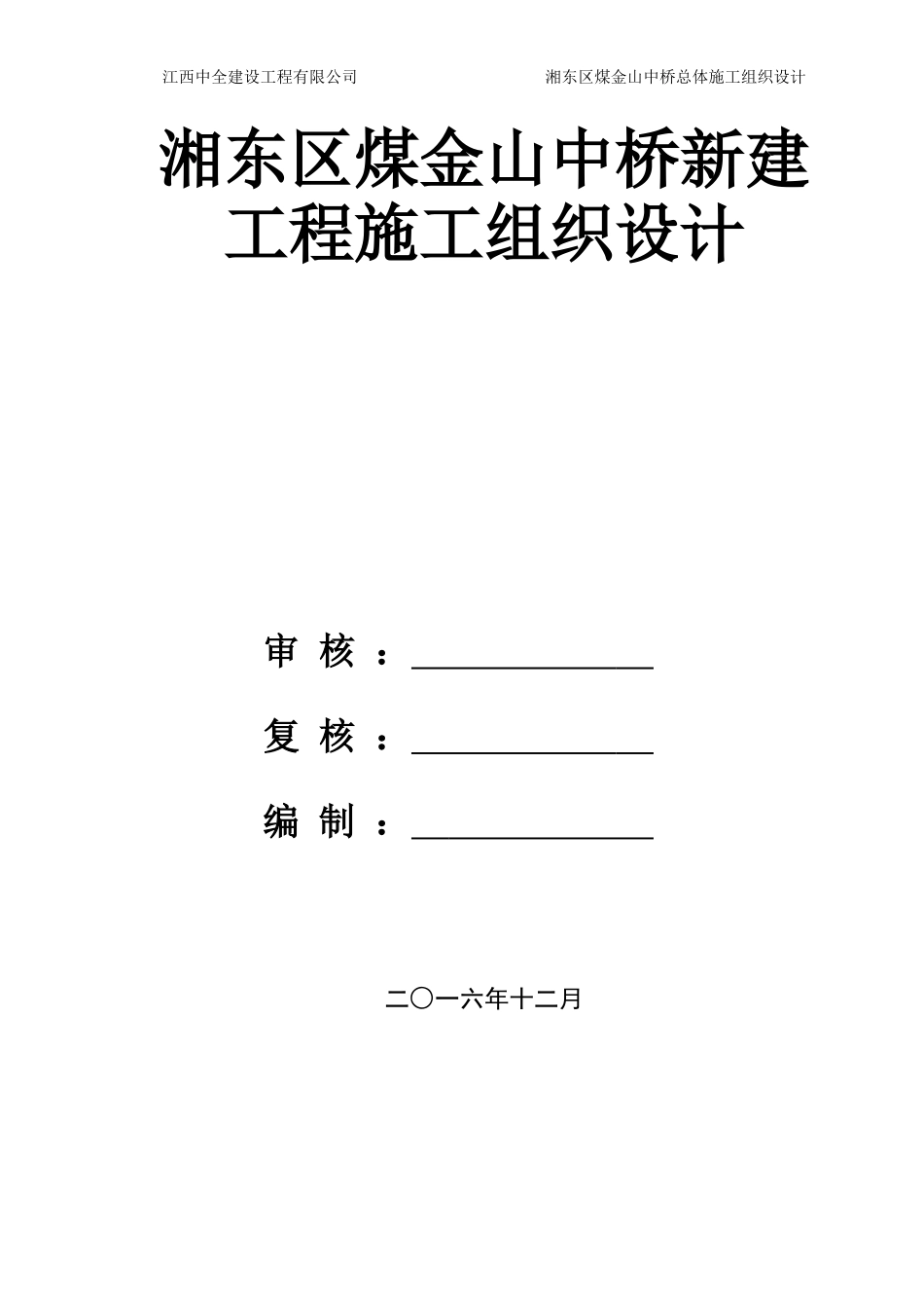 煤金山中桥新建工程施工组织设计_第1页