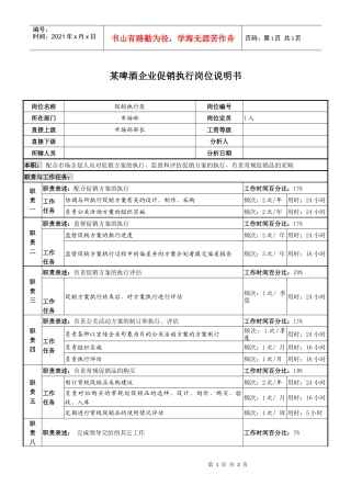 某啤酒企业促销执行岗位说明书