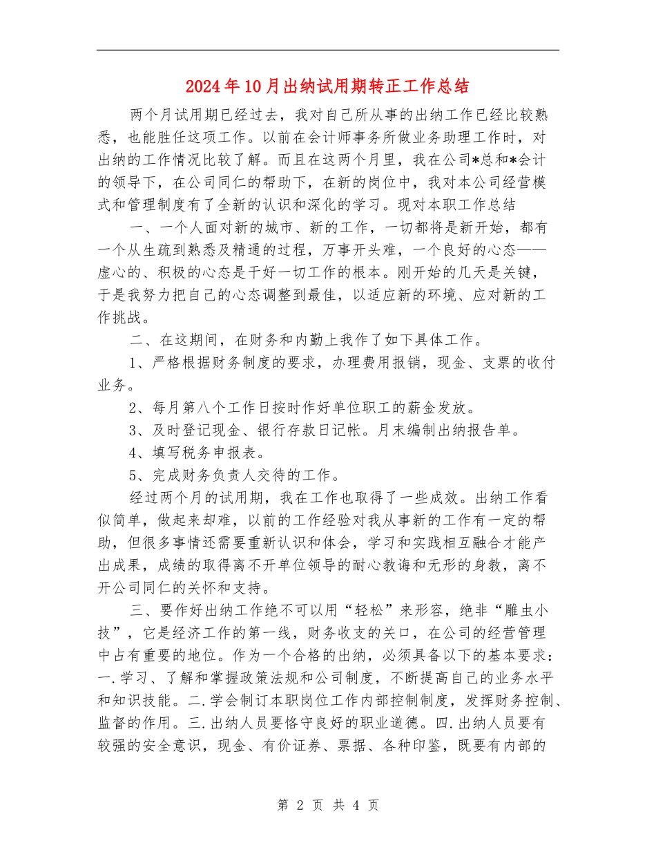 2024年10月出纳试用期转正工作总结_第2页