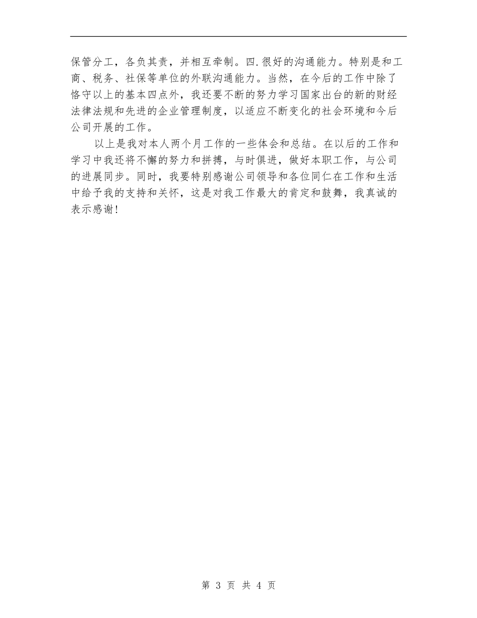 2024年10月出纳试用期转正工作总结_第3页