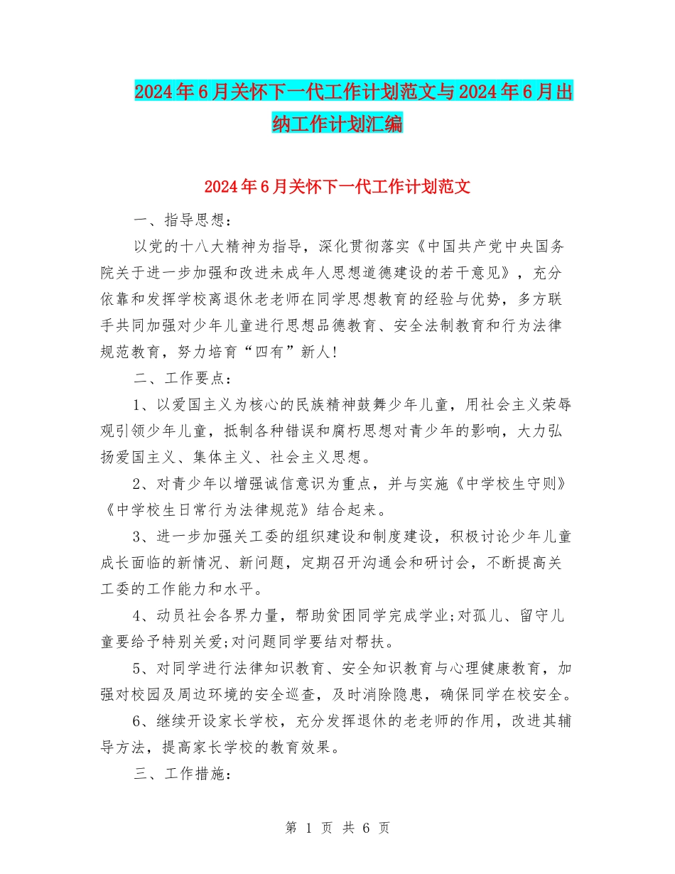 2024年6月关心下一代工作计划范文与2024年6月出纳工作计划汇编_第1页