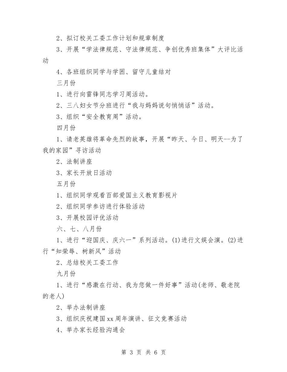 2024年6月关心下一代工作计划范文与2024年6月出纳工作计划汇编_第3页