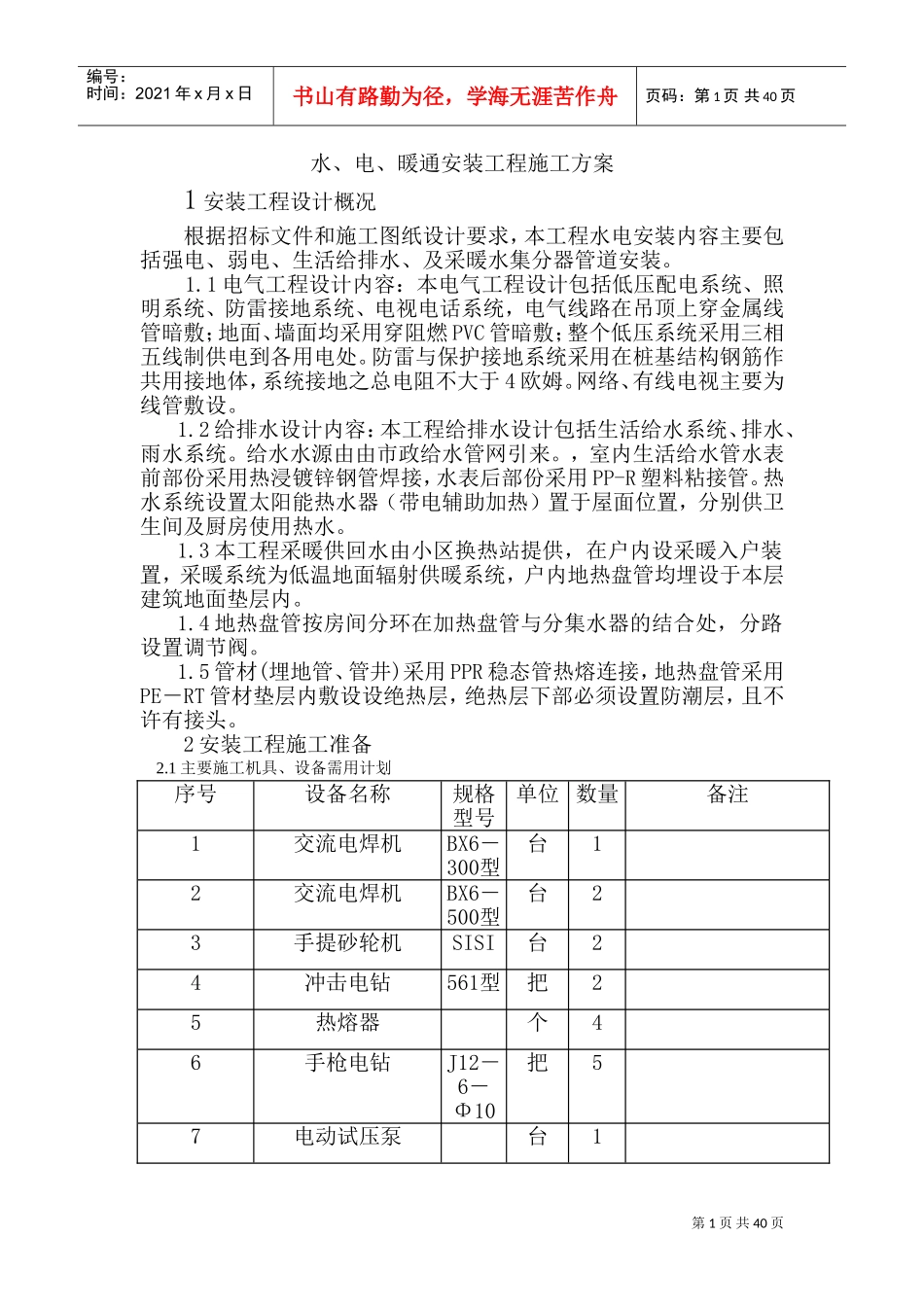 水电暖施工方案(DOC55页)_第1页