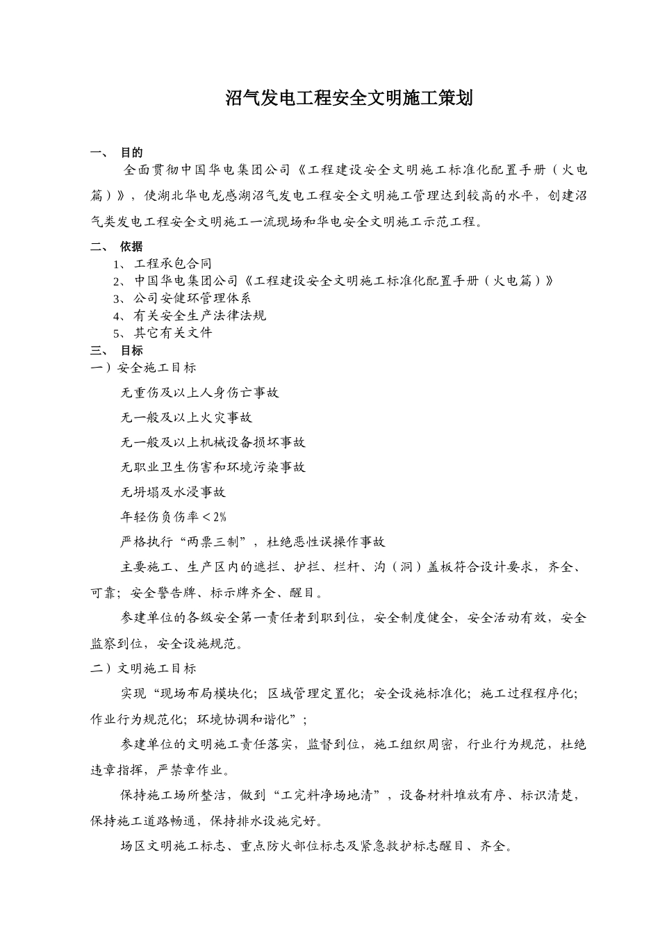 某沼气发电工程安全文明施工策划(配图)_第1页