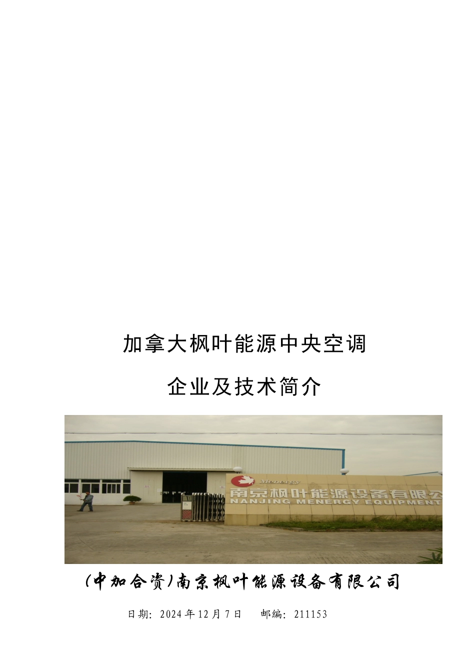 枫叶能源企业介绍_第1页