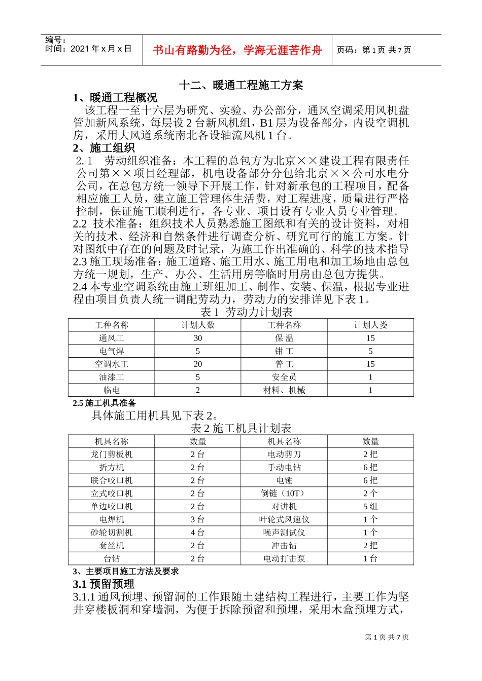 暖通工程施工方案(DOC9页)_第1页