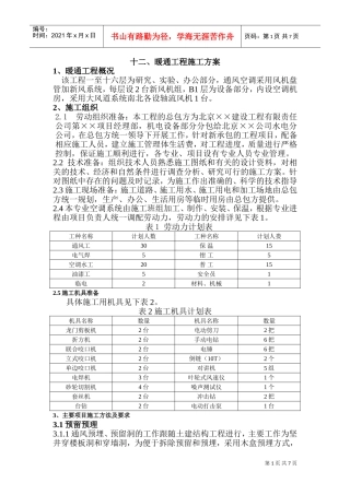 暖通工程施工方案(DOC9页)