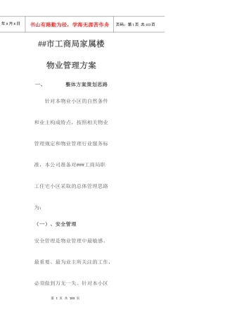 某市家属楼物业管理方案