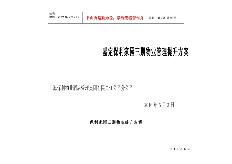 某地产物业酒店管理公司嘉定某地产家园三期物业管理提升方案DOC（DOC13页）_第1页