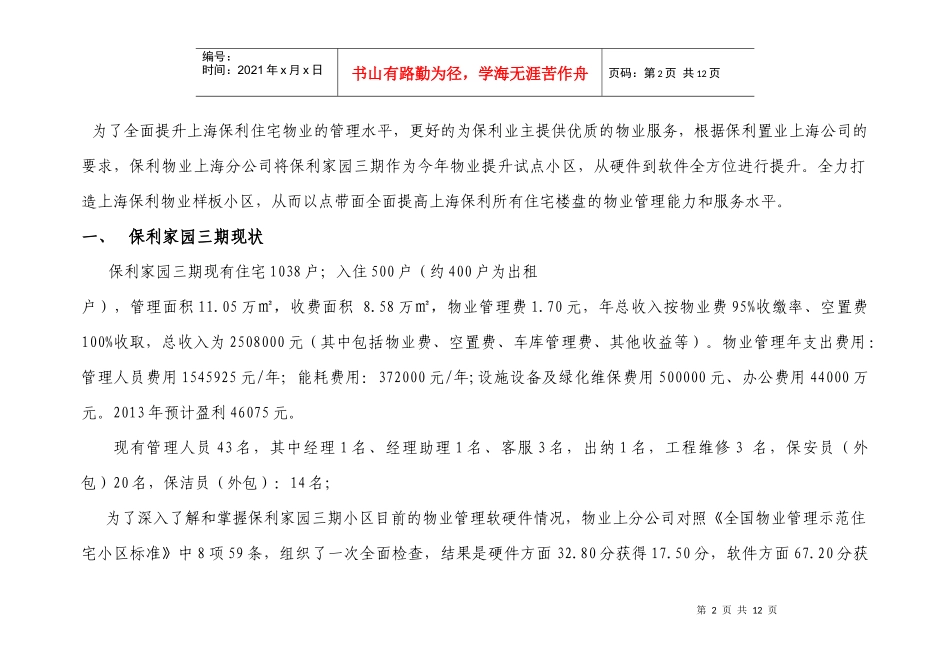 某地产物业酒店管理公司嘉定某地产家园三期物业管理提升方案DOC（DOC13页）_第2页