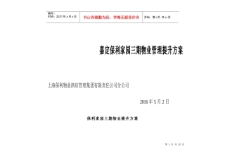 某地产物业酒店管理公司嘉定某地产家园三期物业管理提升方案DOC（DOC13页）
