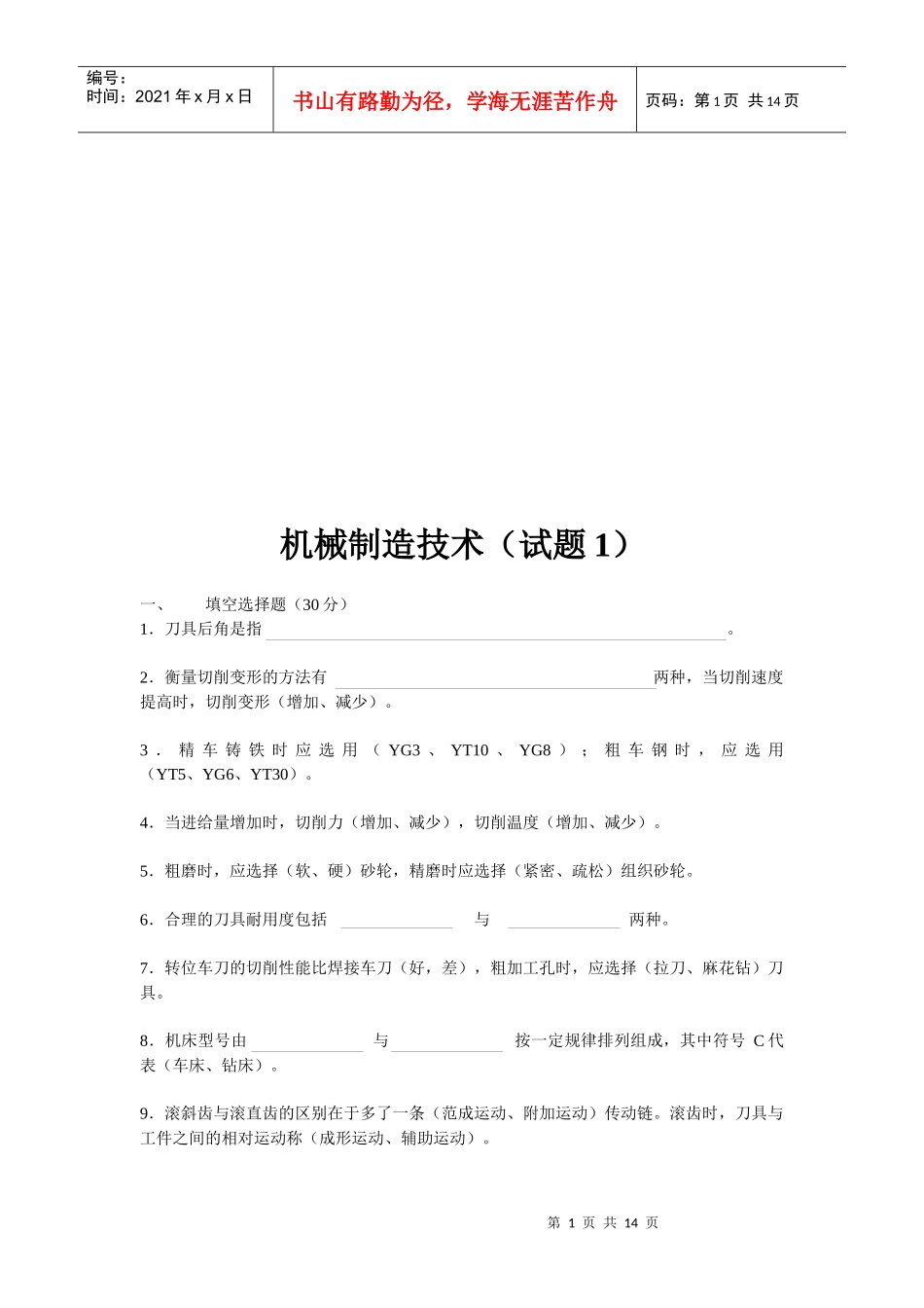 机械制造技术考试试题_第1页